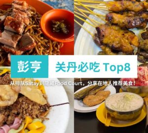 彭亨关丹必吃 Top8